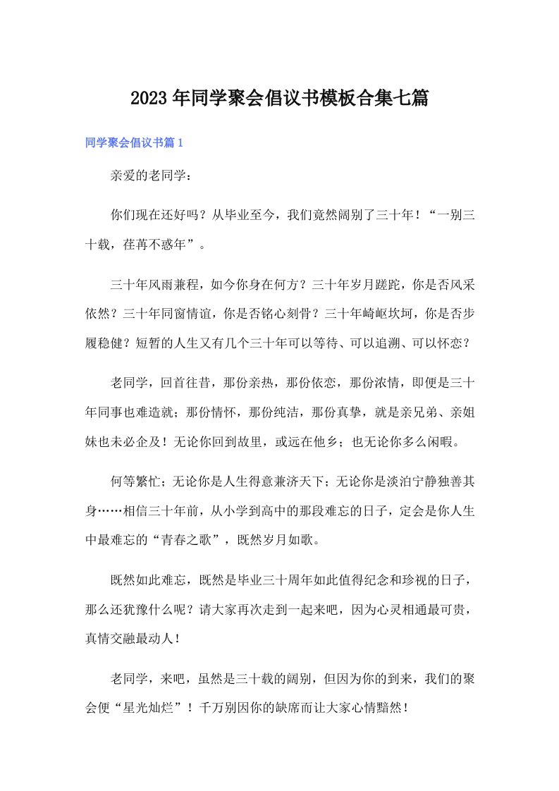 2023年同学聚会倡议书模板合集七篇