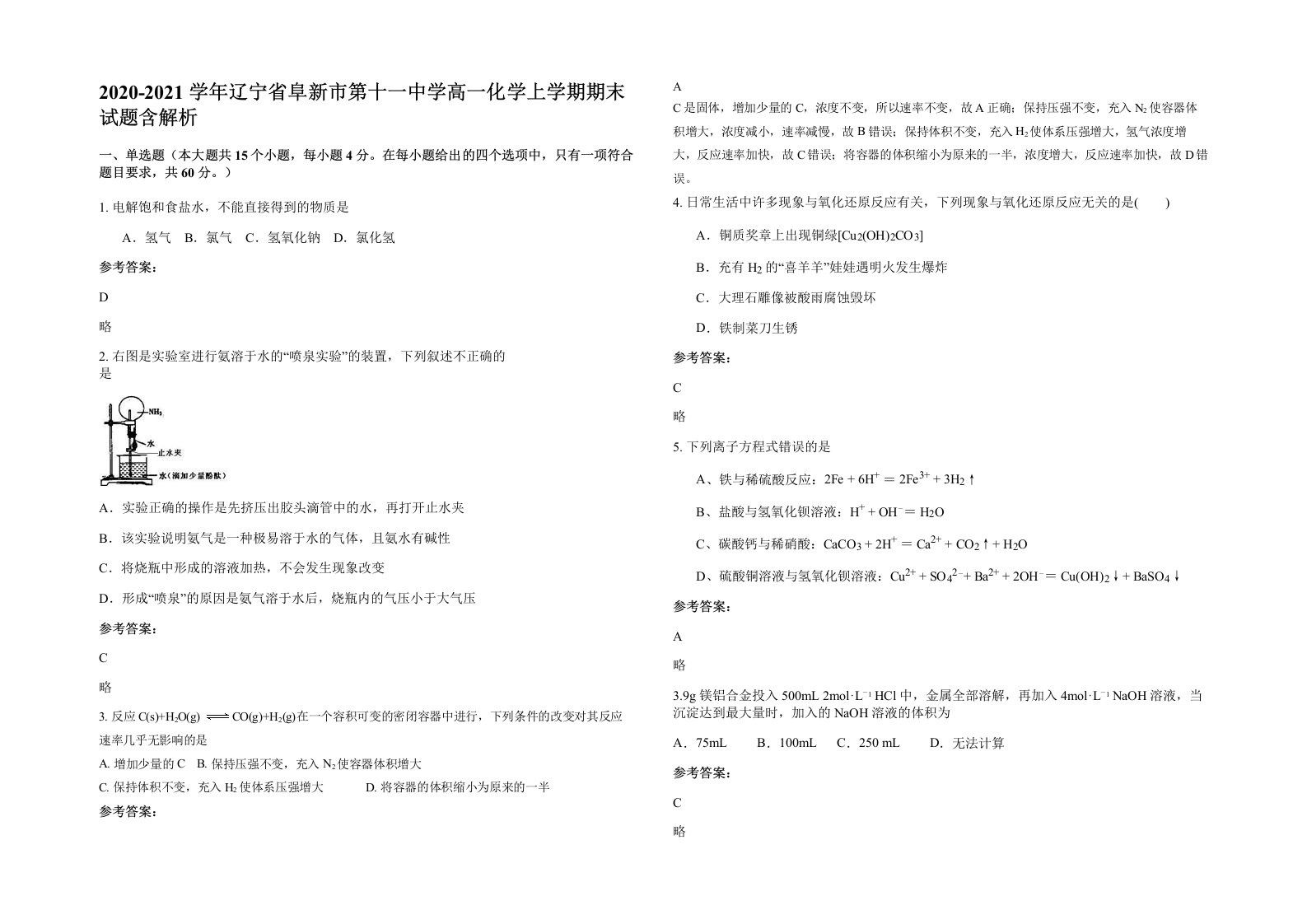 2020-2021学年辽宁省阜新市第十一中学高一化学上学期期末试题含解析