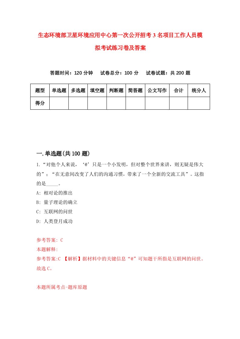 生态环境部卫星环境应用中心第一次公开招考3名项目工作人员模拟考试练习卷及答案第8套