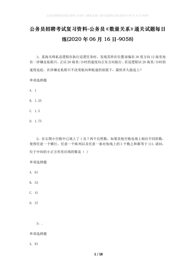 公务员招聘考试复习资料-公务员数量关系通关试题每日练2020年06月16日-9058