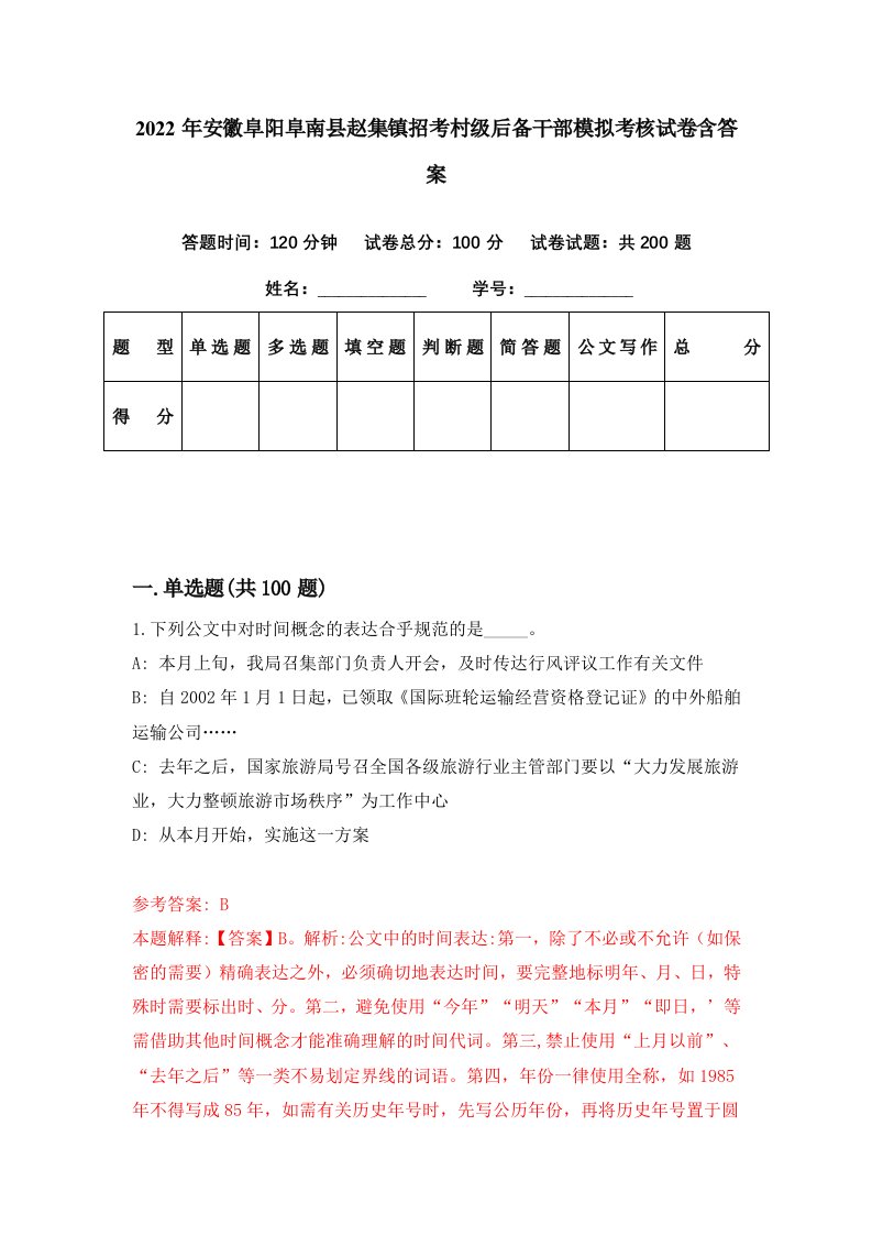 2022年安徽阜阳阜南县赵集镇招考村级后备干部模拟考核试卷含答案8