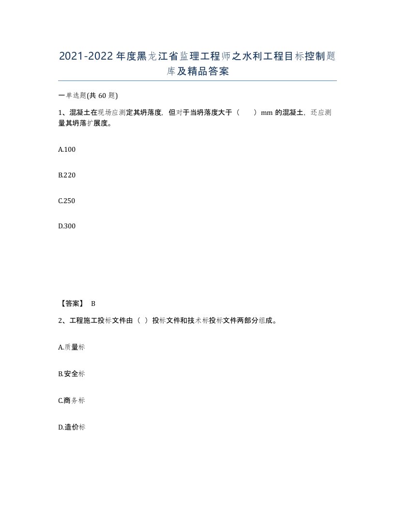 2021-2022年度黑龙江省监理工程师之水利工程目标控制题库及答案