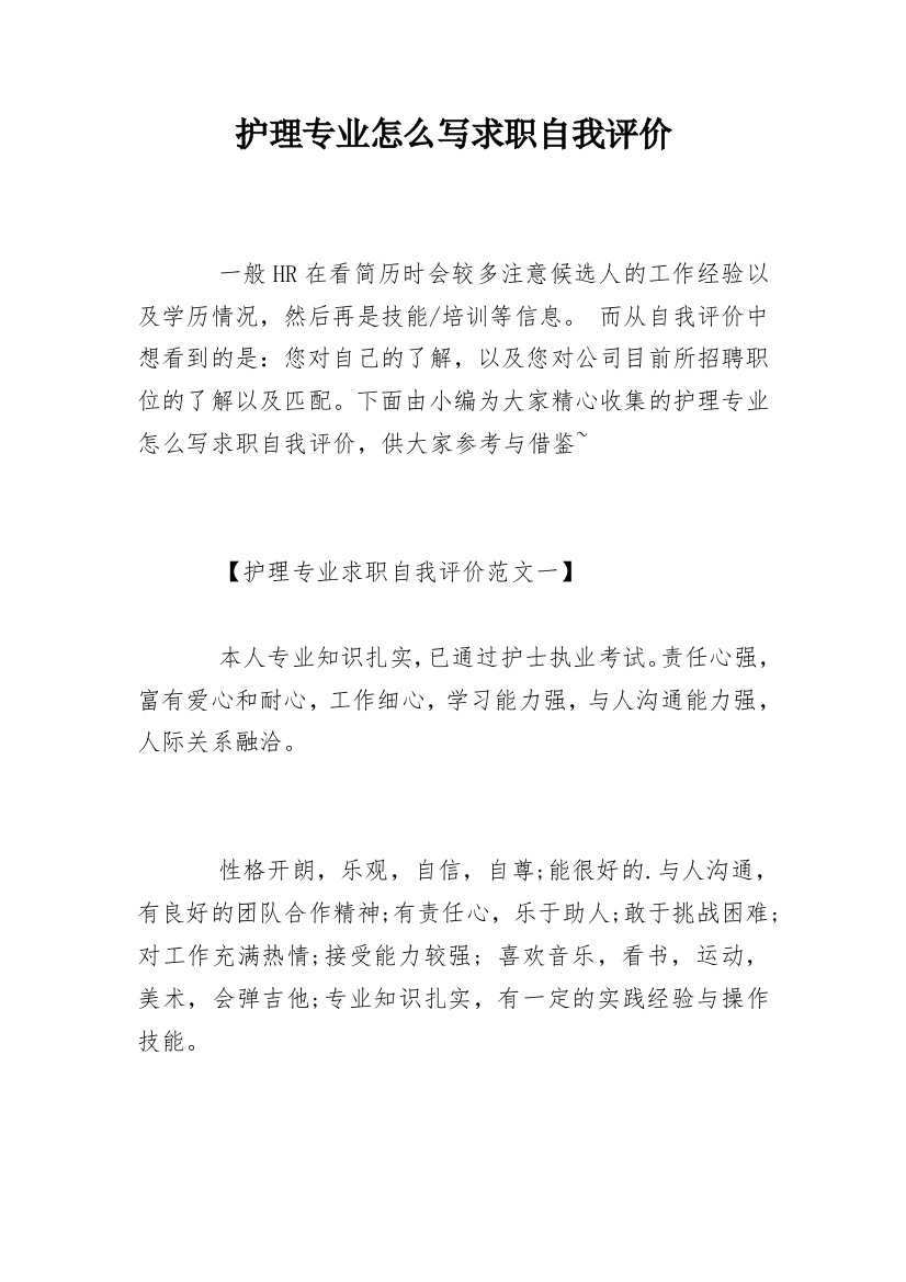 护理专业怎么写求职自我评价