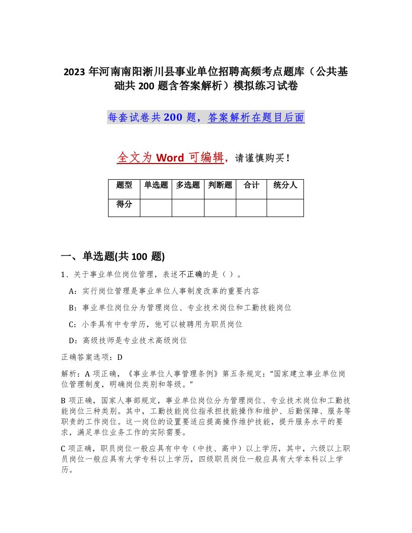 2023年河南南阳淅川县事业单位招聘高频考点题库公共基础共200题含答案解析模拟练习试卷