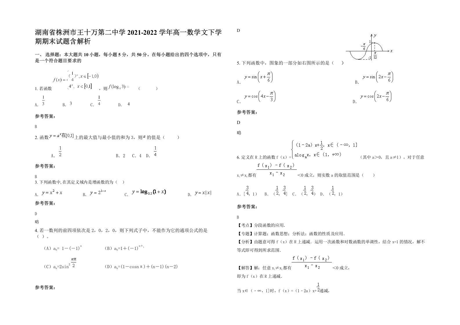 湖南省株洲市王十万第二中学2021-2022学年高一数学文下学期期末试题含解析