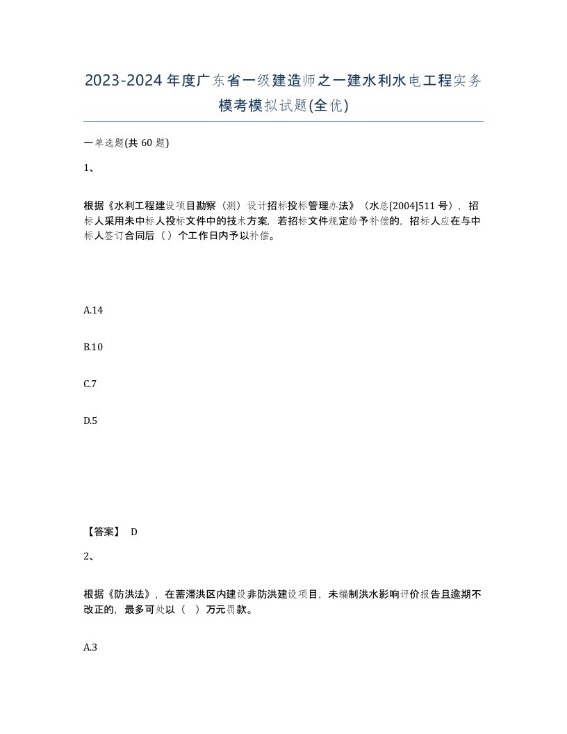 2023-2024年度广东省一级建造师之一建水利水电工程实务模考模拟试题全优