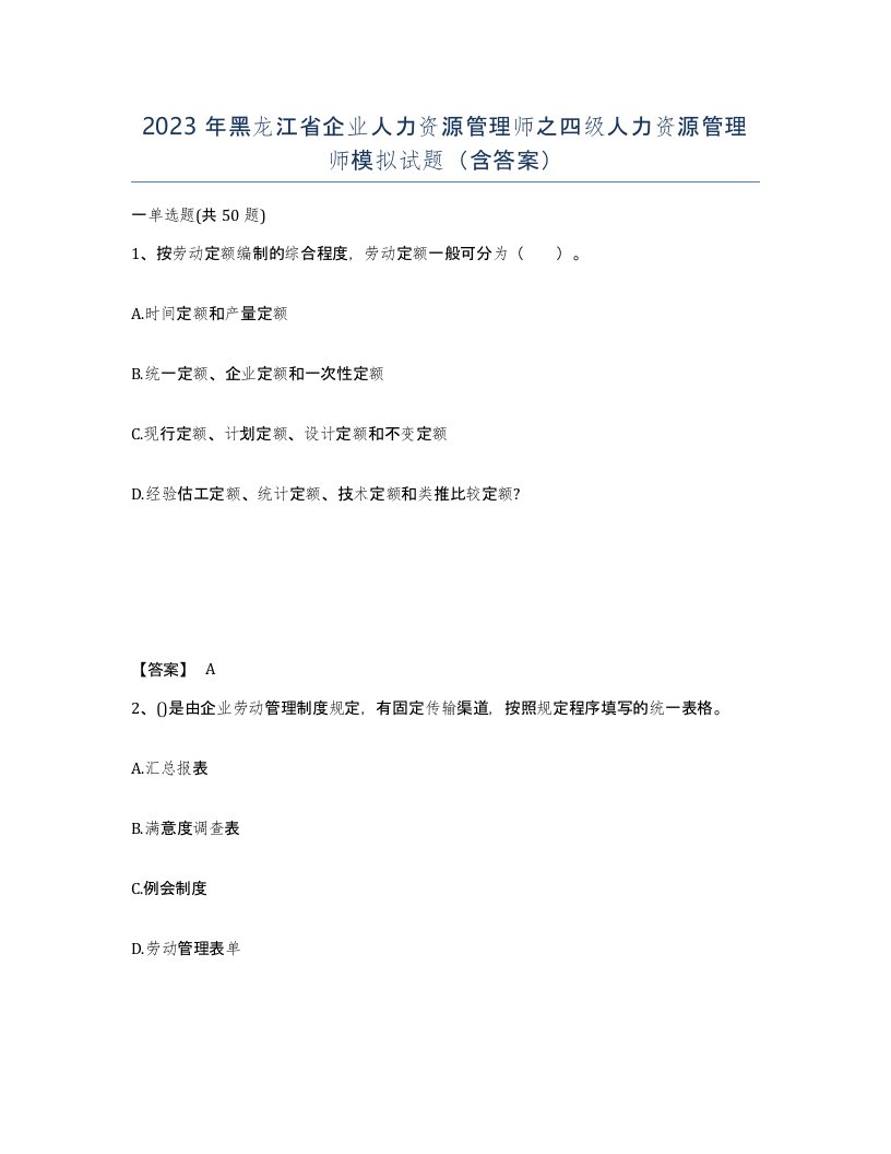 2023年黑龙江省企业人力资源管理师之四级人力资源管理师模拟试题含答案