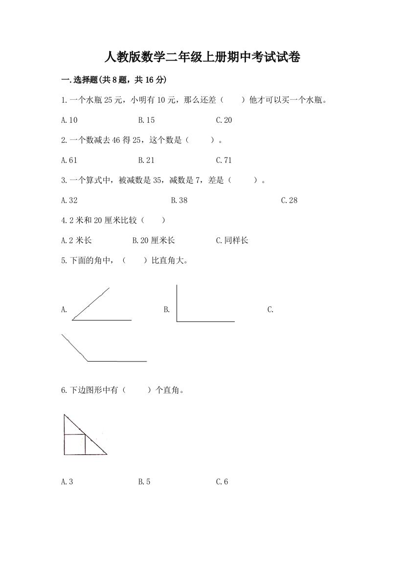 人教版数学二年级上册期中考试试卷精品（达标题）