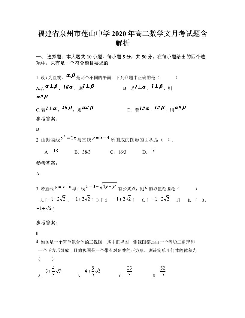 福建省泉州市莲山中学2020年高二数学文月考试题含解析