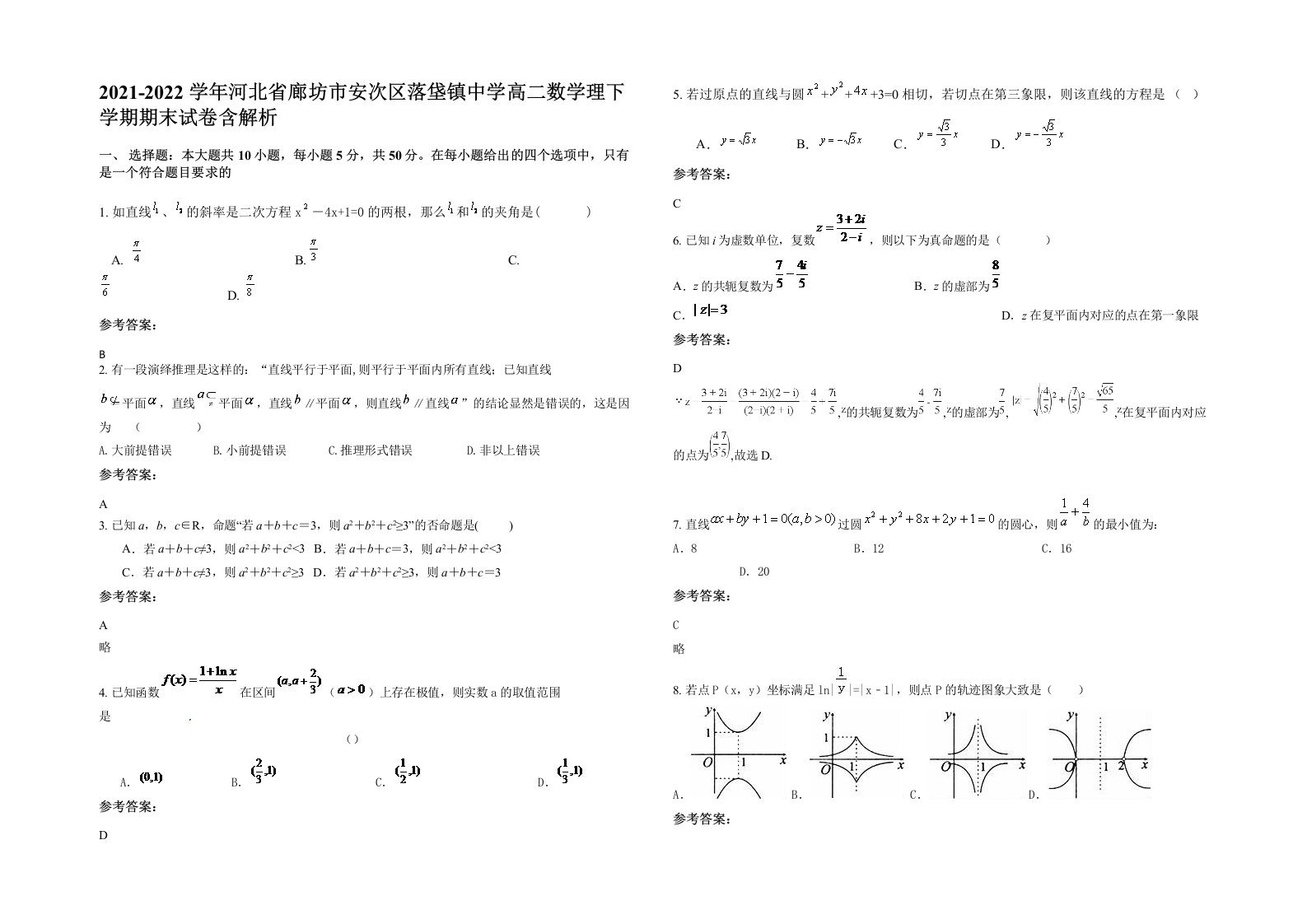 2021-2022学年河北省廊坊市安次区落垡镇中学高二数学理下学期期末试卷含解析