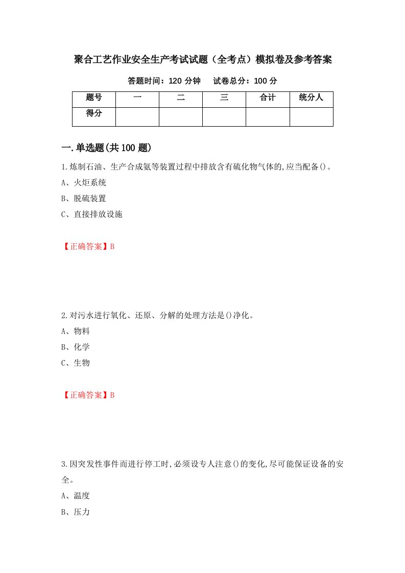 聚合工艺作业安全生产考试试题全考点模拟卷及参考答案第73套