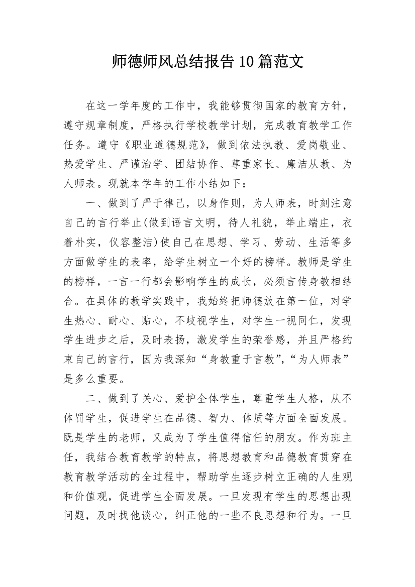 师德师风总结报告10篇范文