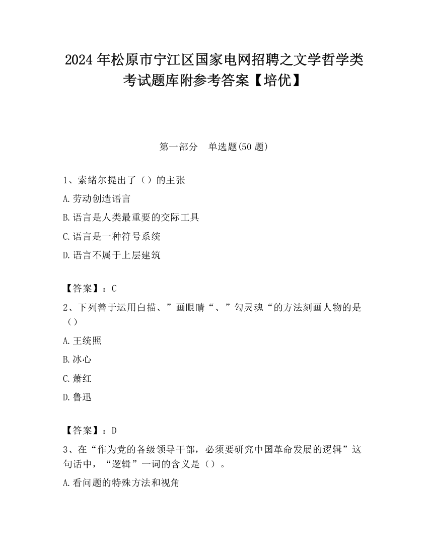 2024年松原市宁江区国家电网招聘之文学哲学类考试题库附参考答案【培优】