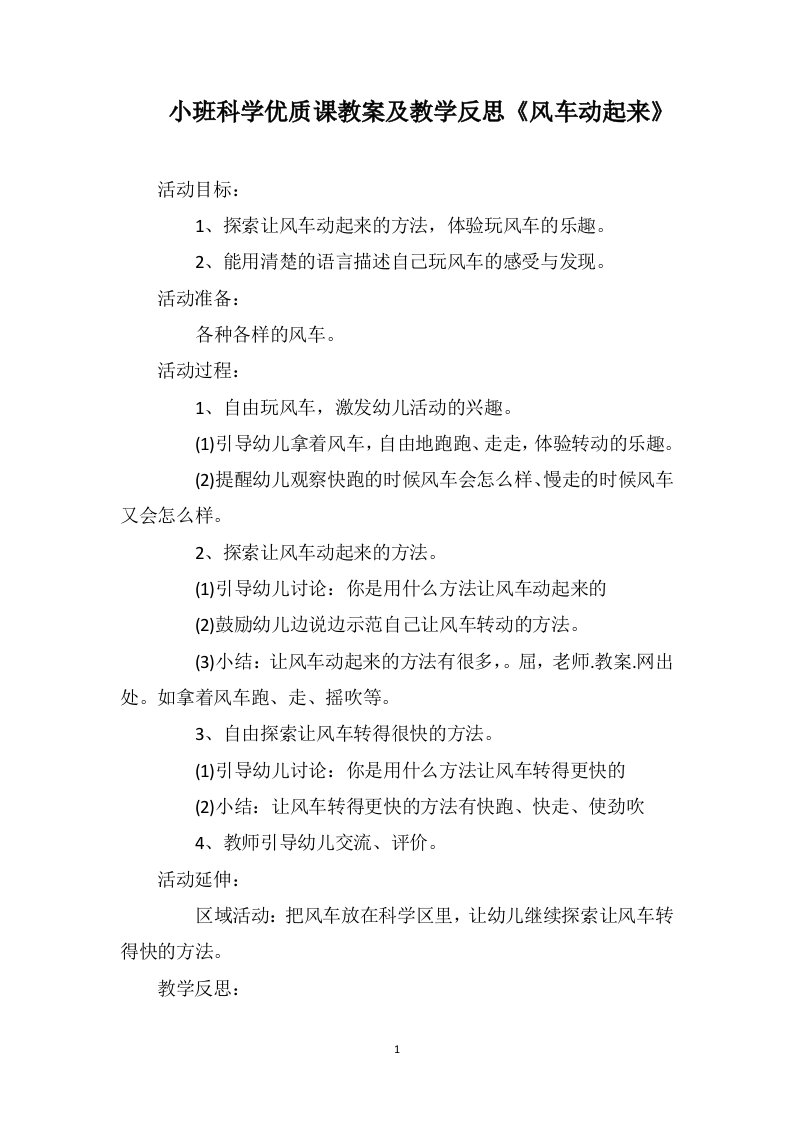 小班科学优质课教案及教学反思《风车动起来》