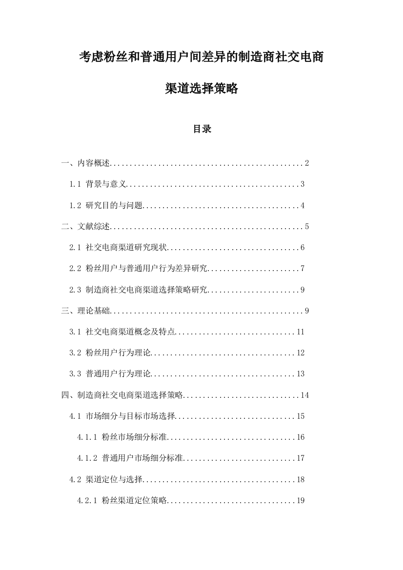 考虑粉丝和普通用户间差异的制造商社交电商渠道选择策略