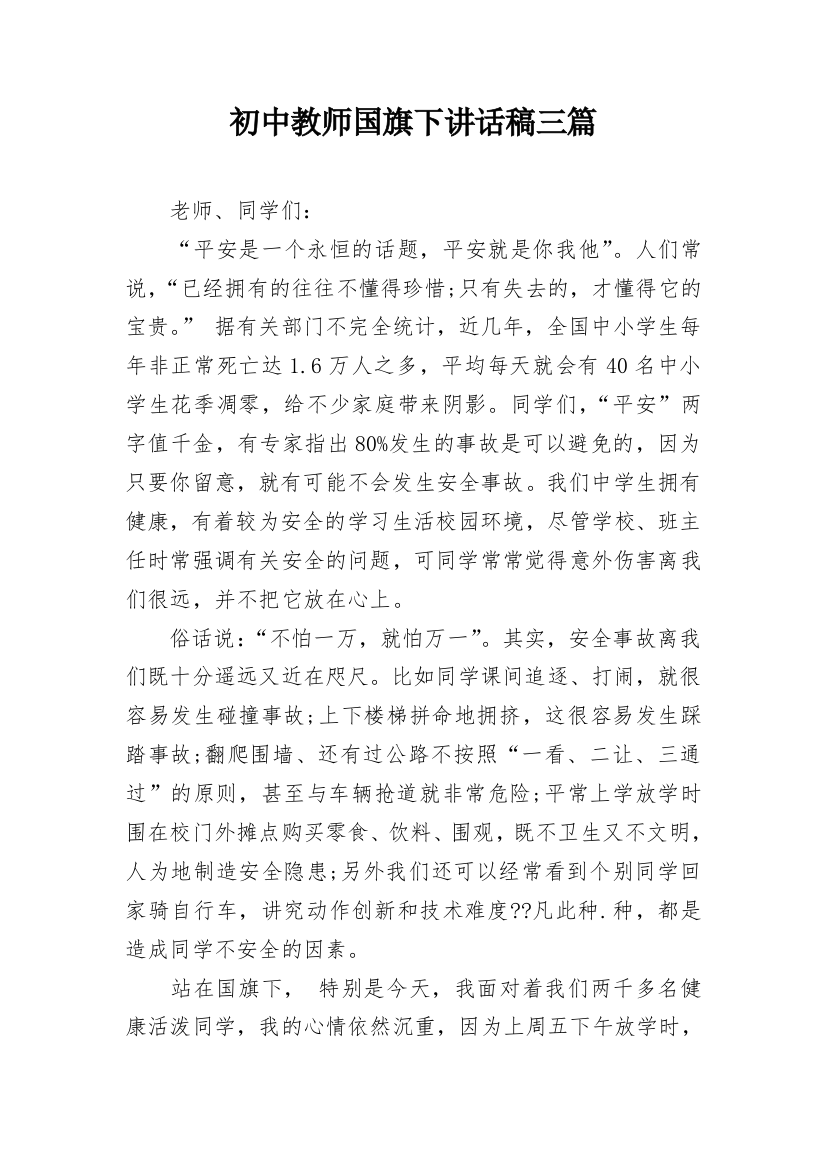 初中教师国旗下讲话稿三篇