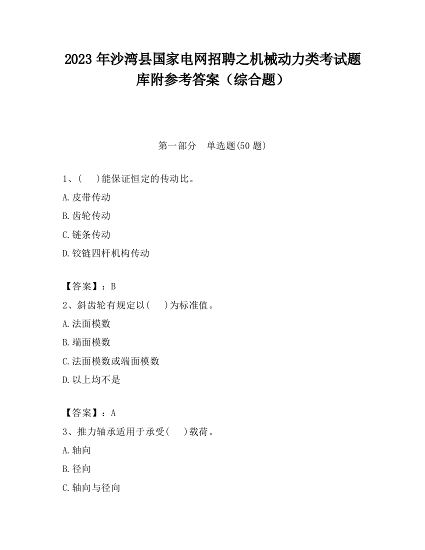 2023年沙湾县国家电网招聘之机械动力类考试题库附参考答案（综合题）