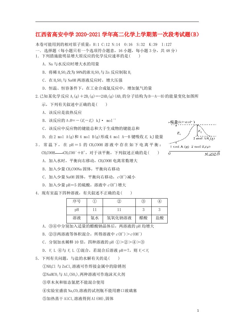 江西省高安中学2020_2021学年高二化学上学期第一次段考试题B