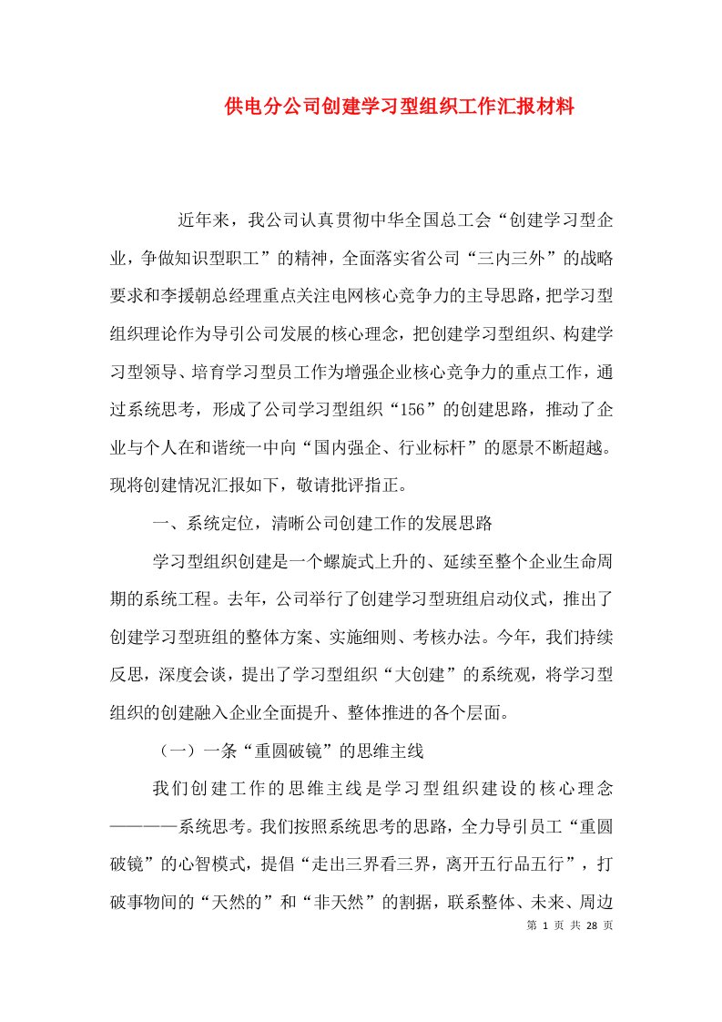 精编供电分公司创建学习型组织工作汇报材料