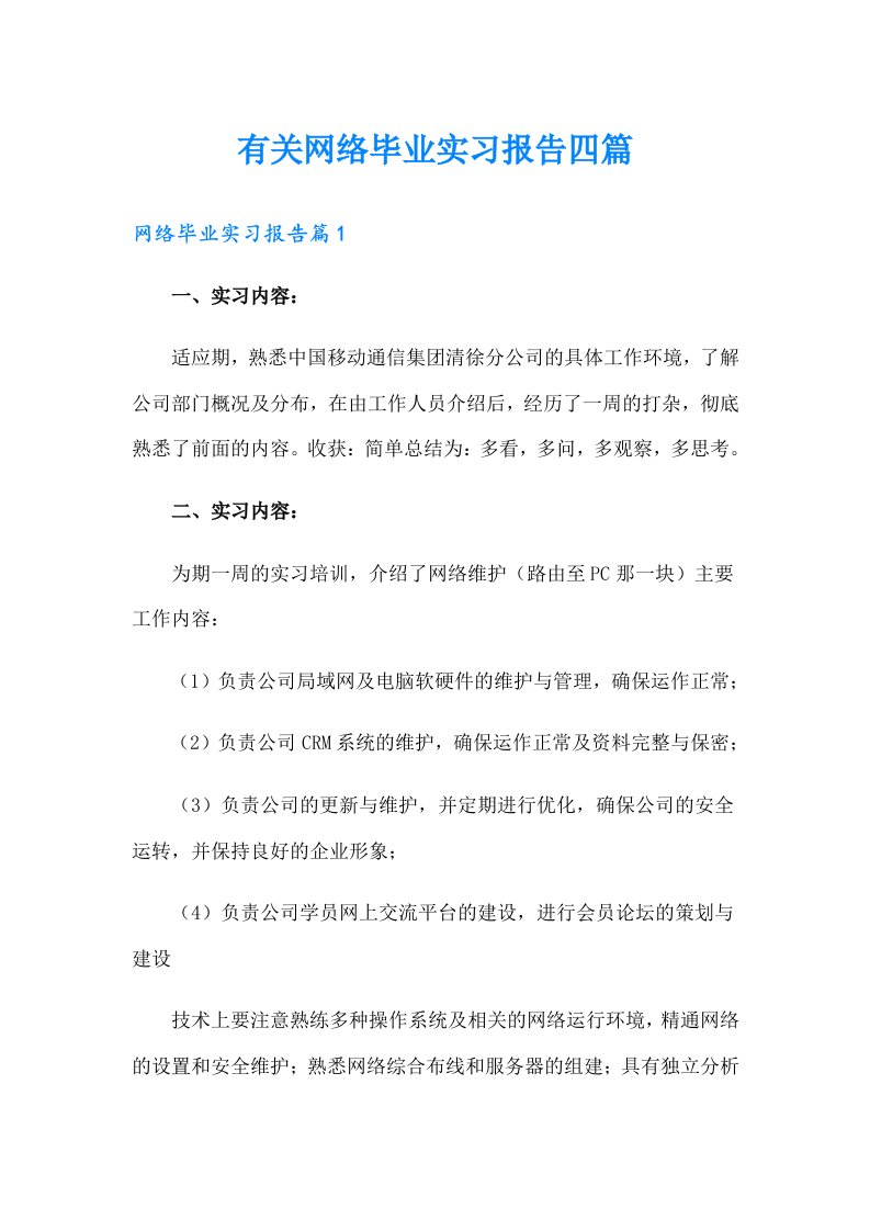 有关网络毕业实习报告四篇