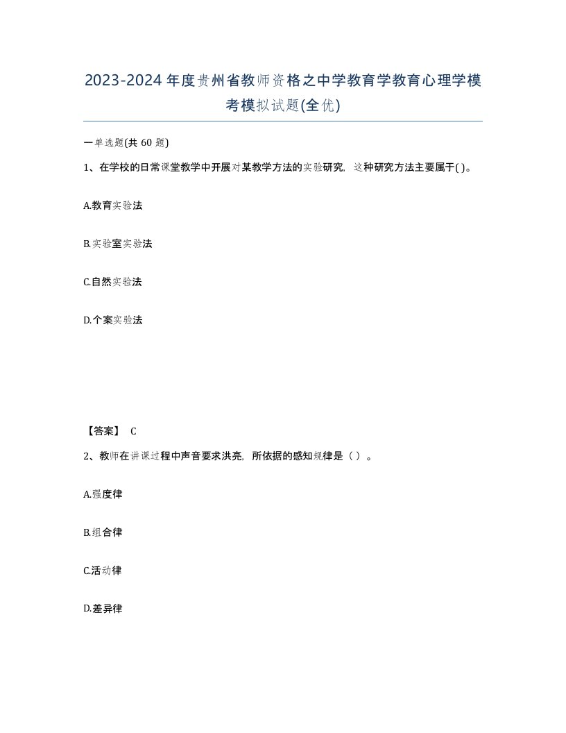 2023-2024年度贵州省教师资格之中学教育学教育心理学模考模拟试题全优