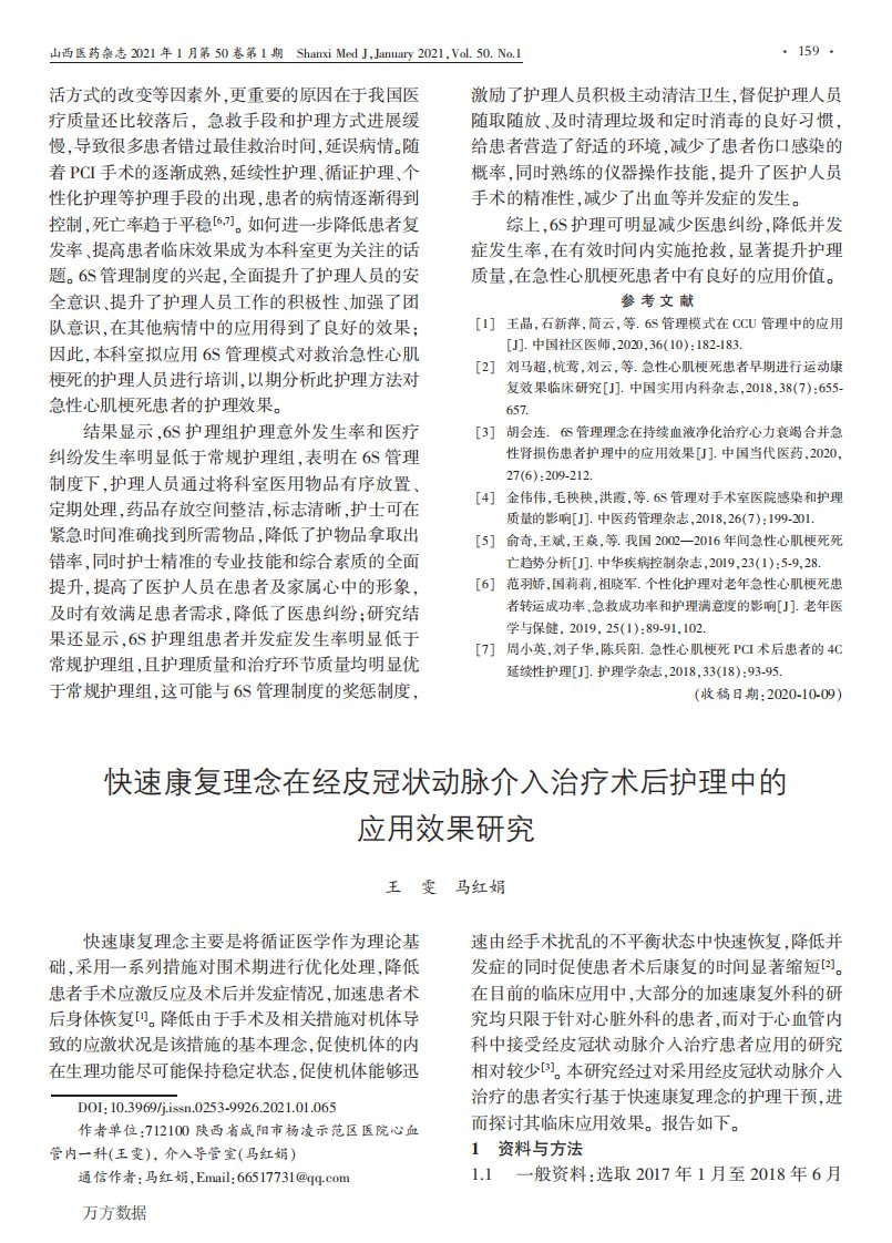 快速康复理念在经皮冠状动脉介入治疗术后护理中的应用效果研究