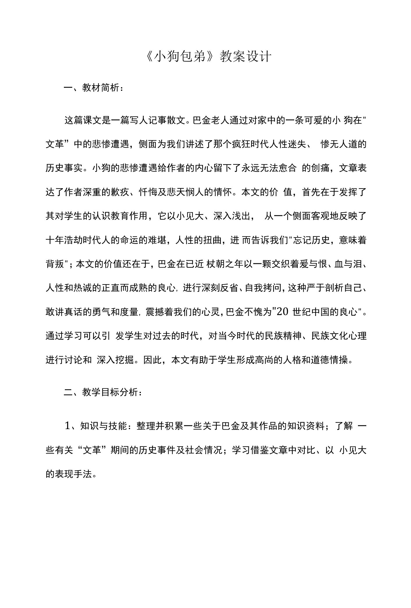 小狗包弟教案设计