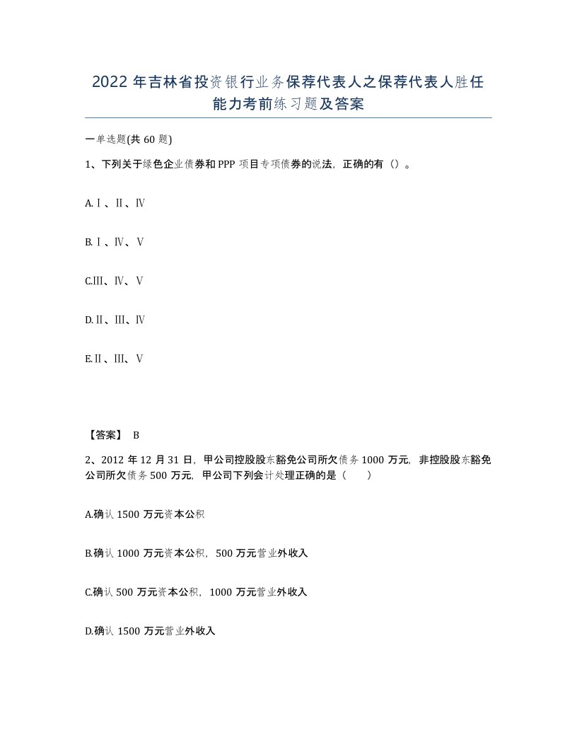 2022年吉林省投资银行业务保荐代表人之保荐代表人胜任能力考前练习题及答案