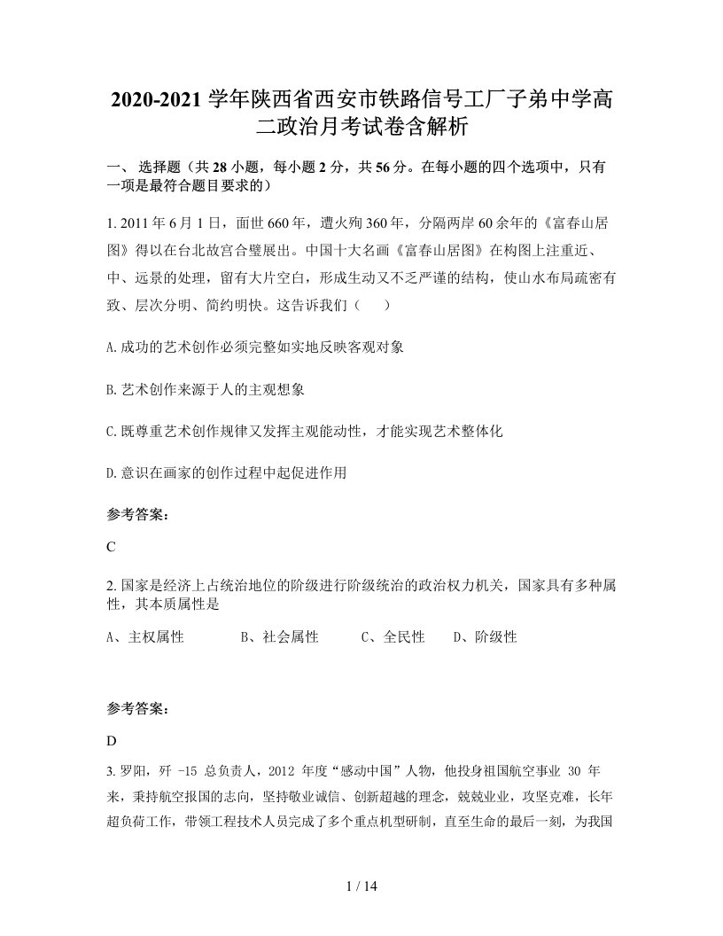 2020-2021学年陕西省西安市铁路信号工厂子弟中学高二政治月考试卷含解析