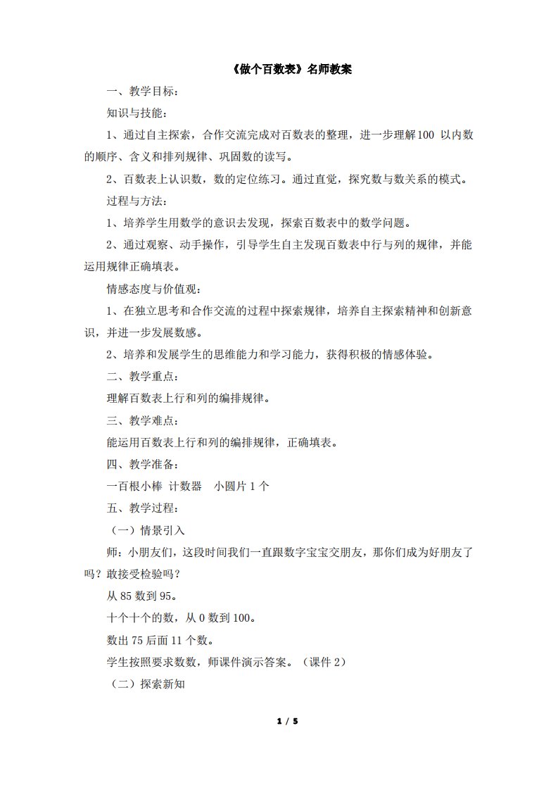 北师大版小学一年级下册数学《做个百数表》名师教案