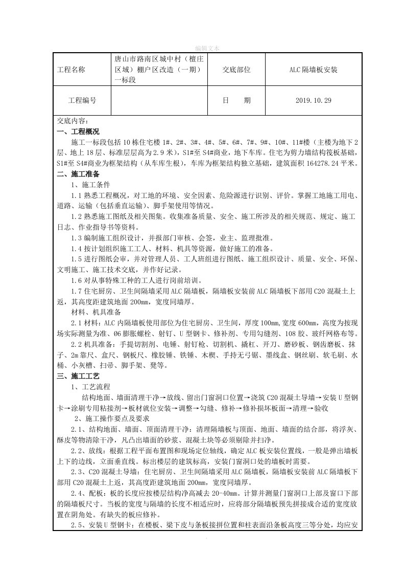 alc隔墙板安装技术交底