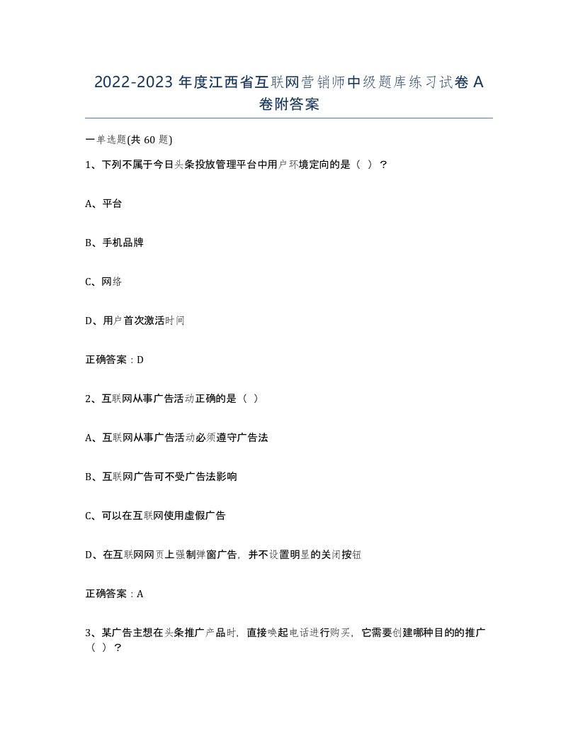 2022-2023年度江西省互联网营销师中级题库练习试卷A卷附答案