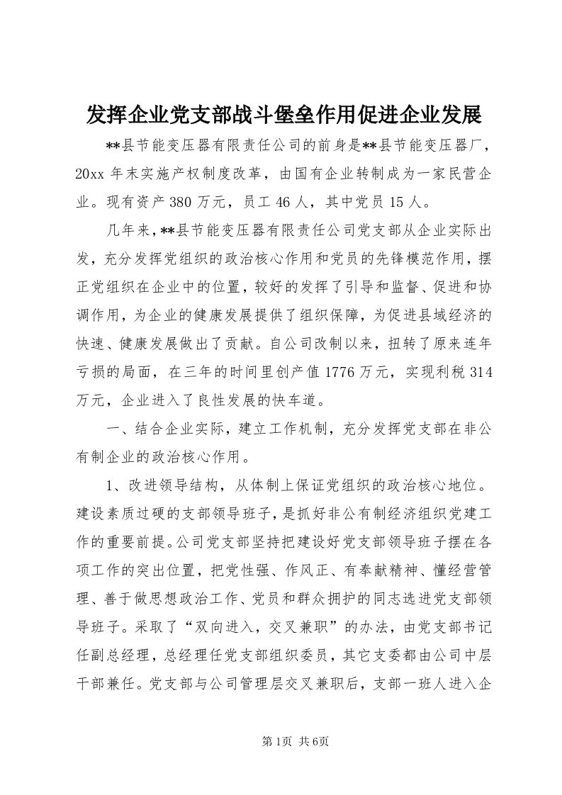 发挥企业党支部战斗堡垒作用促进企业发展