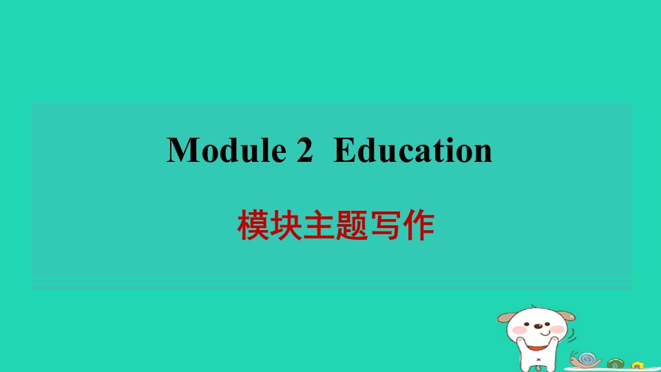 2024九年级英语下册Module2Education模块主题写作习题课件新版外研版