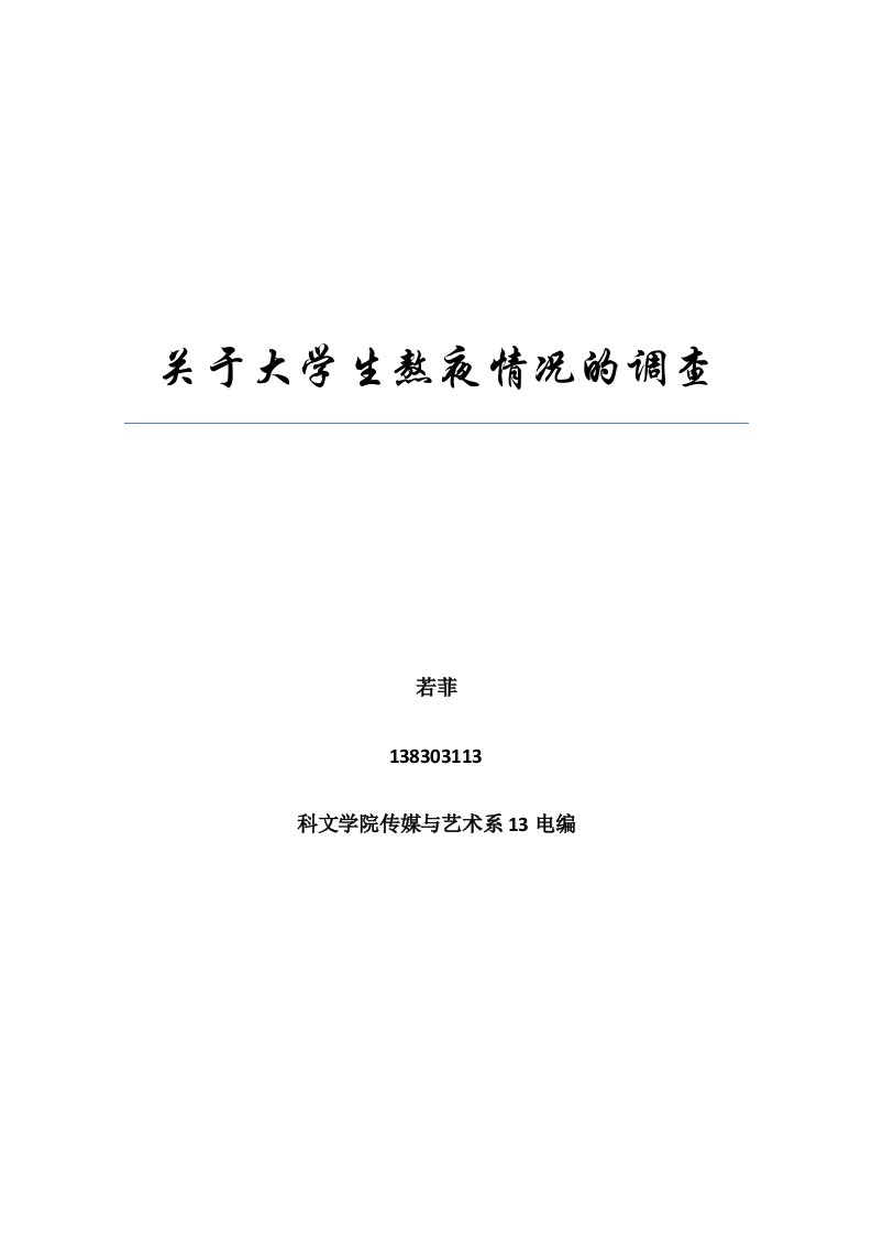 关于某大学生熬夜情况地调研报告材料