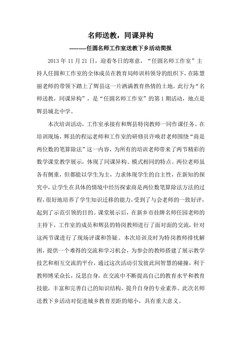 名师送教，同课异构活动简报