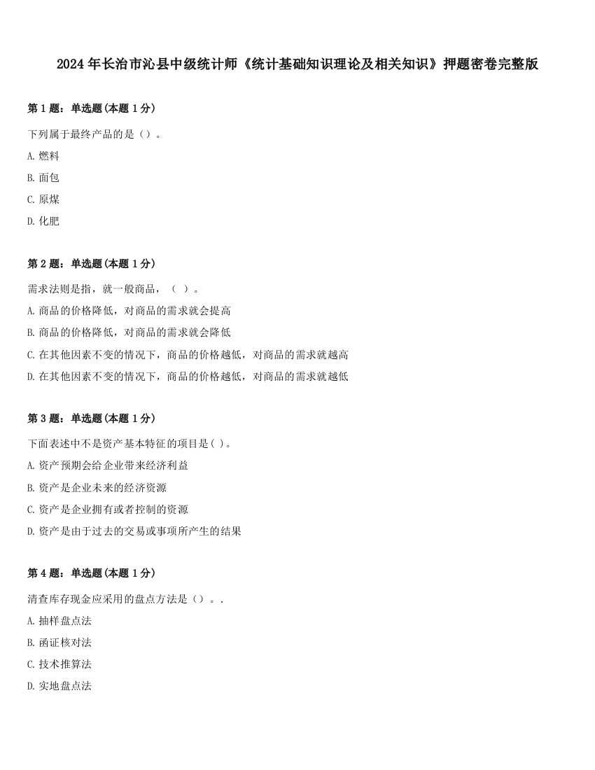 2024年长治市沁县中级统计师《统计基础知识理论及相关知识》押题密卷完整版