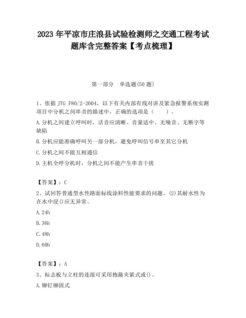 2023年平凉市庄浪县试验检测师之交通工程考试题库含完整答案【考点梳理】