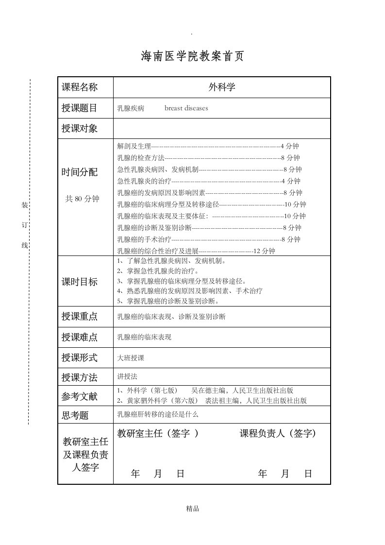 海南医学院外科乳腺疾病教案