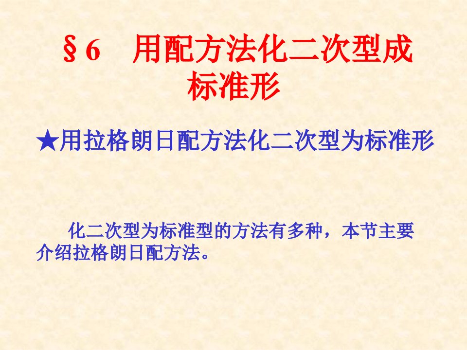 用拉格朗日配方法化二次型为标准形