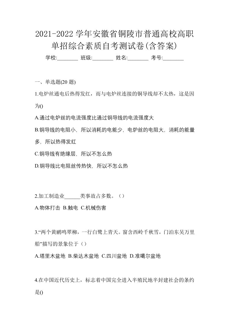 2021-2022学年安徽省铜陵市普通高校高职单招综合素质自考测试卷含答案