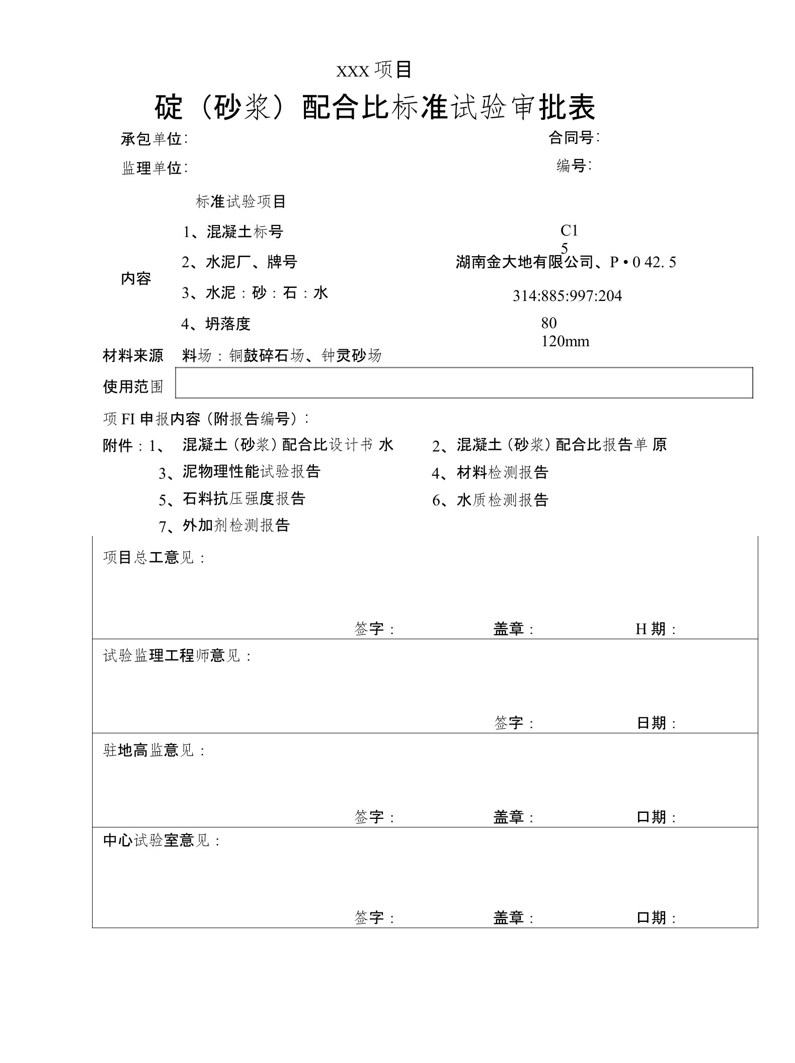 普通水泥混凝土配合比设计书C15