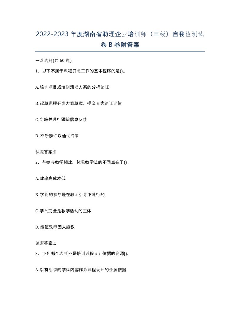 2022-2023年度湖南省助理企业培训师三级自我检测试卷B卷附答案