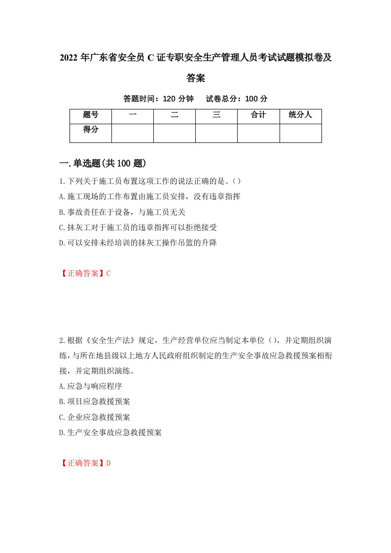 2022年广东省安全员C证专职安全生产管理人员考试试题模拟卷及答案88