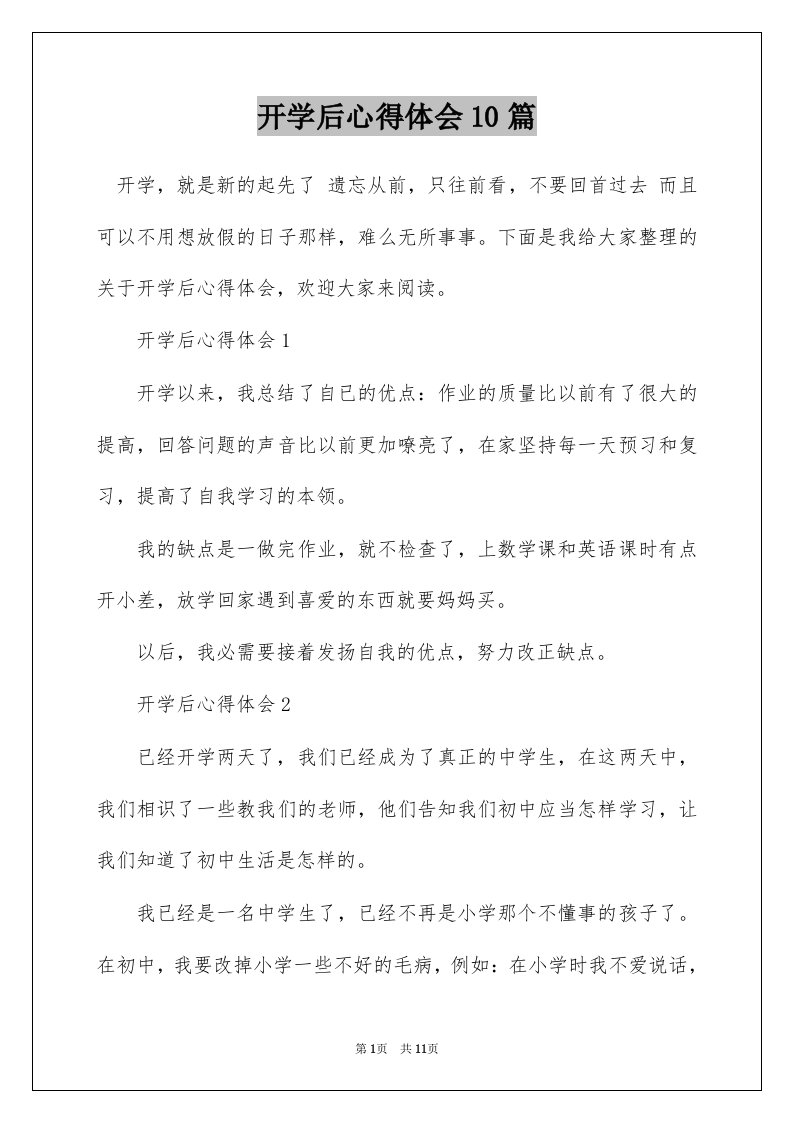 开学后心得体会10篇