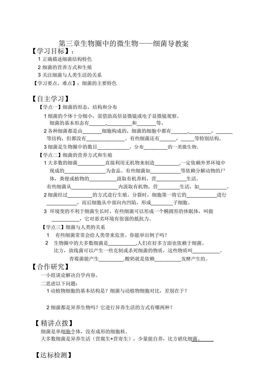 济南版生物七上232细菌导学案设计(20210313065256)