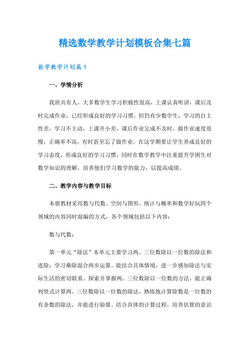 精选数学教学计划模板合集七篇