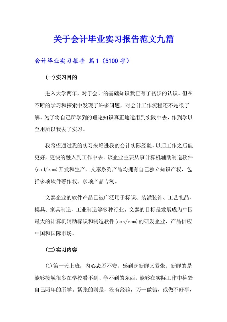 关于会计毕业实习报告范文九篇