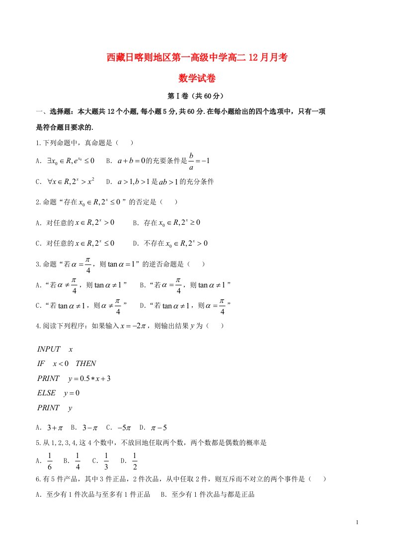 西藏日喀则地区第一高级中学高二数学12月月考试题