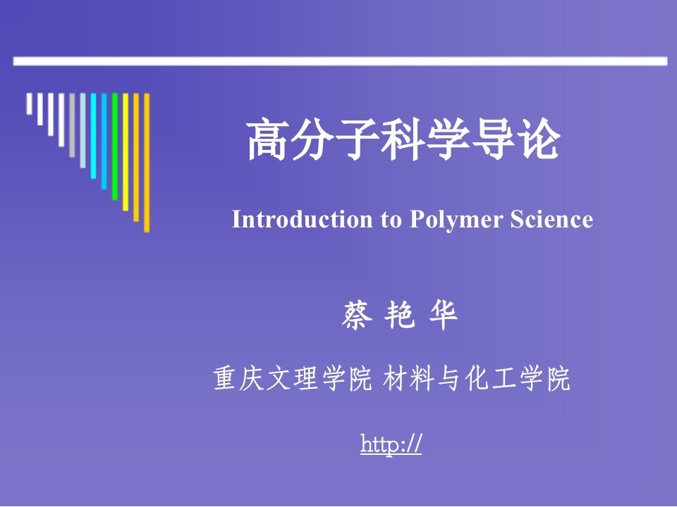 高分子科学导论